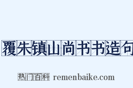 覆朱镇山尚书书造句是什么意思的图片